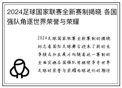 2024足球国家联赛全新赛制揭晓 各国强队角逐世界荣誉与荣耀