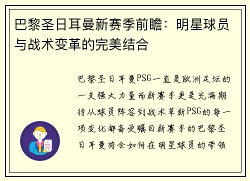 巴黎圣日耳曼新赛季前瞻：明星球员与战术变革的完美结合
