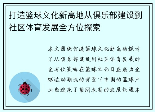 打造篮球文化新高地从俱乐部建设到社区体育发展全方位探索