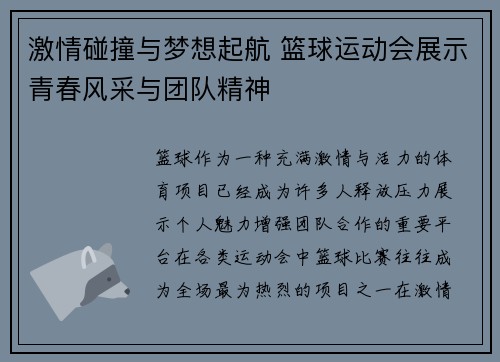 激情碰撞与梦想起航 篮球运动会展示青春风采与团队精神