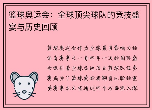 篮球奥运会：全球顶尖球队的竞技盛宴与历史回顾