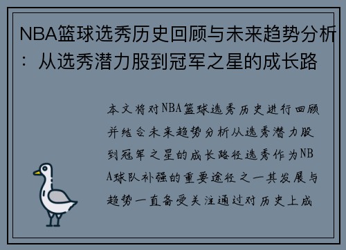 NBA篮球选秀历史回顾与未来趋势分析：从选秀潜力股到冠军之星的成长路径