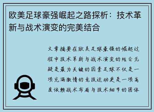 欧美足球豪强崛起之路探析：技术革新与战术演变的完美结合