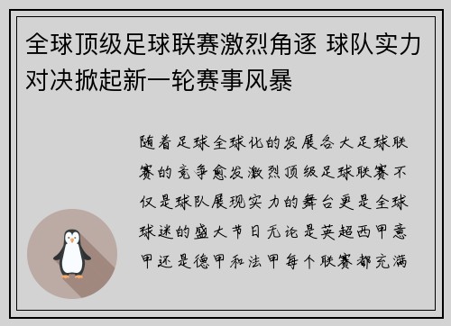 全球顶级足球联赛激烈角逐 球队实力对决掀起新一轮赛事风暴