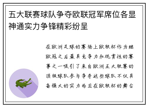 五大联赛球队争夺欧联冠军席位各显神通实力争锋精彩纷呈