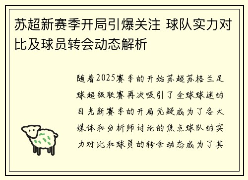 苏超新赛季开局引爆关注 球队实力对比及球员转会动态解析