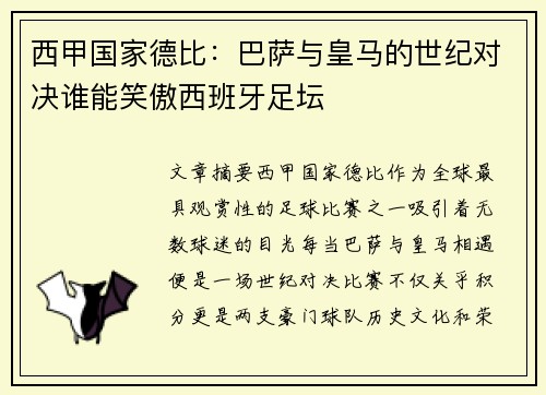 西甲国家德比：巴萨与皇马的世纪对决谁能笑傲西班牙足坛