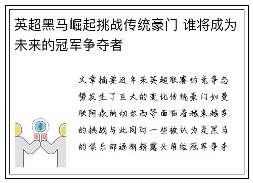 英超黑马崛起挑战传统豪门 谁将成为未来的冠军争夺者