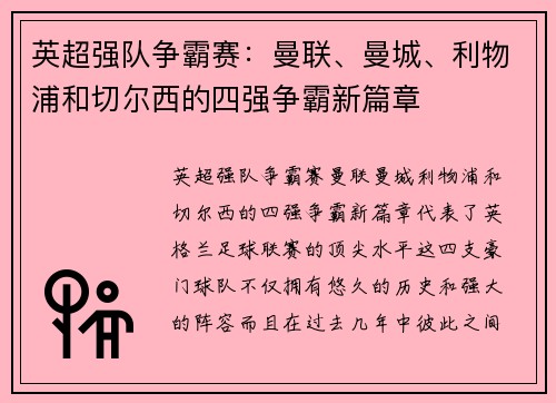 英超强队争霸赛：曼联、曼城、利物浦和切尔西的四强争霸新篇章