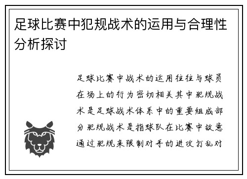 足球比赛中犯规战术的运用与合理性分析探讨