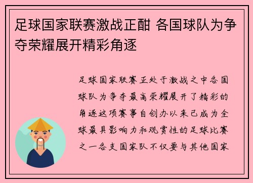 足球国家联赛激战正酣 各国球队为争夺荣耀展开精彩角逐