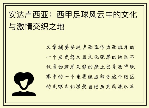 安达卢西亚：西甲足球风云中的文化与激情交织之地