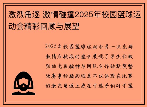 激烈角逐 激情碰撞2025年校园篮球运动会精彩回顾与展望