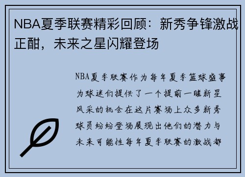 NBA夏季联赛精彩回顾：新秀争锋激战正酣，未来之星闪耀登场