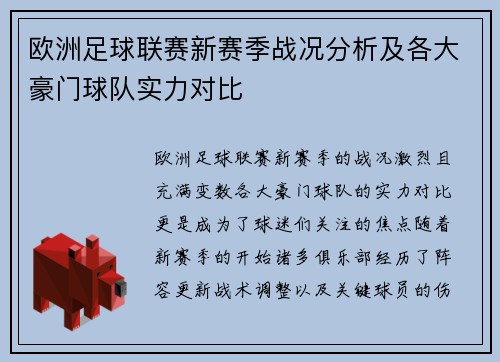 欧洲足球联赛新赛季战况分析及各大豪门球队实力对比