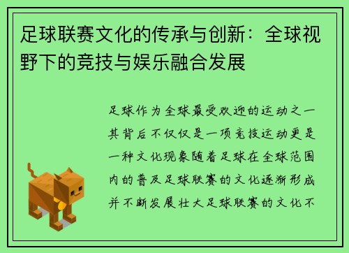 足球联赛文化的传承与创新：全球视野下的竞技与娱乐融合发展