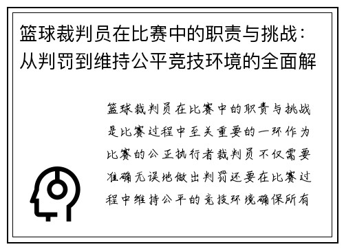 篮球裁判员在比赛中的职责与挑战：从判罚到维持公平竞技环境的全面解析