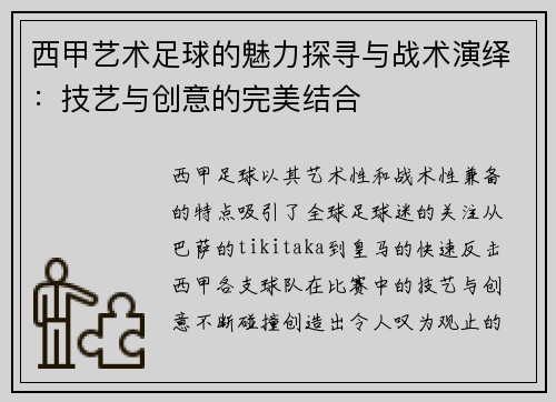 西甲艺术足球的魅力探寻与战术演绎：技艺与创意的完美结合
