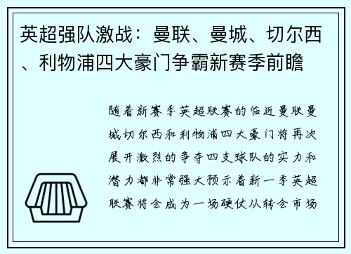 英超强队激战：曼联、曼城、切尔西、利物浦四大豪门争霸新赛季前瞻