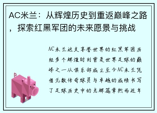 AC米兰：从辉煌历史到重返巅峰之路，探索红黑军团的未来愿景与挑战