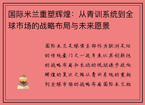 国际米兰重塑辉煌：从青训系统到全球市场的战略布局与未来愿景