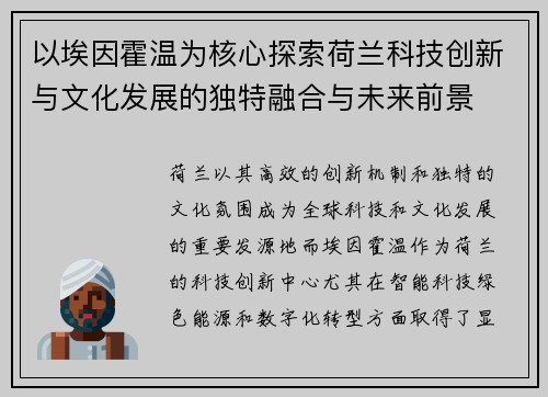 以埃因霍温为核心探索荷兰科技创新与文化发展的独特融合与未来前景