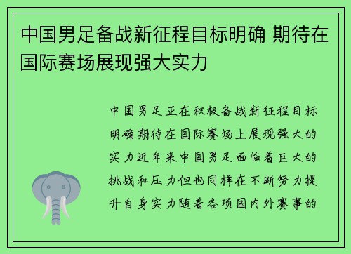 中国男足备战新征程目标明确 期待在国际赛场展现强大实力