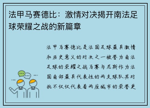 法甲马赛德比：激情对决揭开南法足球荣耀之战的新篇章