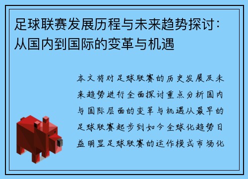 足球联赛发展历程与未来趋势探讨：从国内到国际的变革与机遇