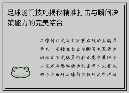 足球射门技巧揭秘精准打击与瞬间决策能力的完美结合