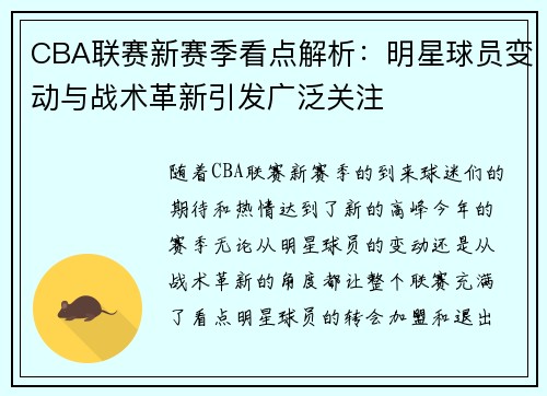 CBA联赛新赛季看点解析：明星球员变动与战术革新引发广泛关注