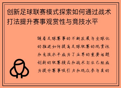 创新足球联赛模式探索如何通过战术打法提升赛事观赏性与竞技水平
