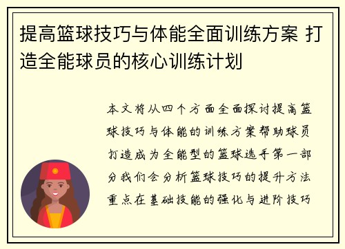 提高篮球技巧与体能全面训练方案 打造全能球员的核心训练计划