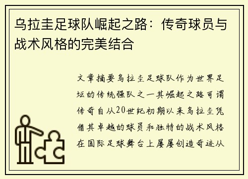 乌拉圭足球队崛起之路：传奇球员与战术风格的完美结合