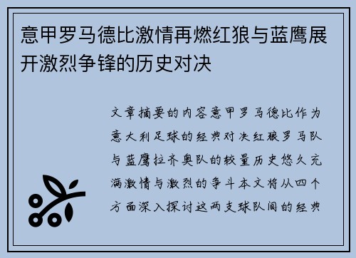 意甲罗马德比激情再燃红狼与蓝鹰展开激烈争锋的历史对决