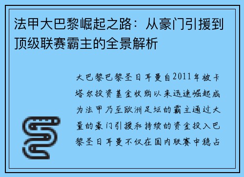 法甲大巴黎崛起之路：从豪门引援到顶级联赛霸主的全景解析