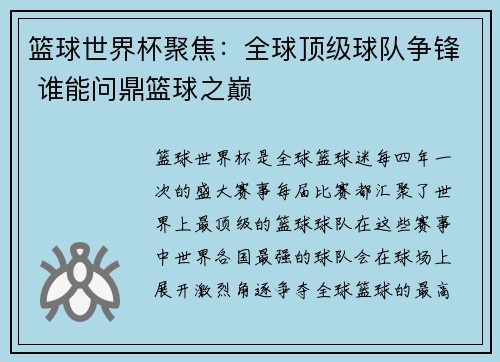 篮球世界杯聚焦：全球顶级球队争锋 谁能问鼎篮球之巅