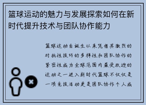 篮球运动的魅力与发展探索如何在新时代提升技术与团队协作能力