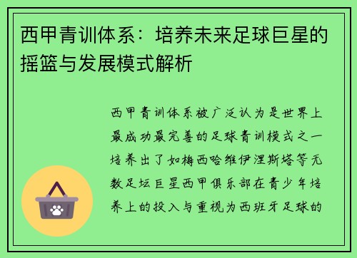 西甲青训体系：培养未来足球巨星的摇篮与发展模式解析