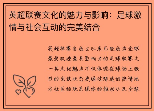 英超联赛文化的魅力与影响：足球激情与社会互动的完美结合