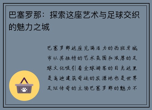巴塞罗那：探索这座艺术与足球交织的魅力之城