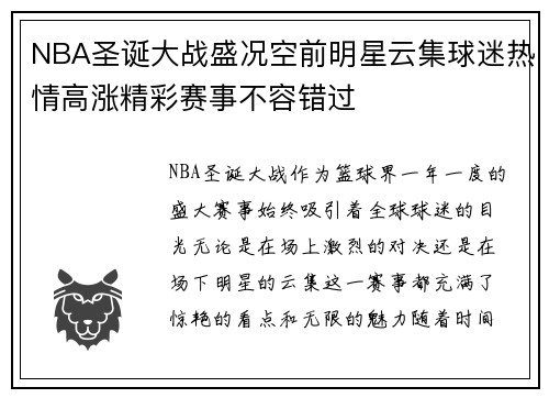 NBA圣诞大战盛况空前明星云集球迷热情高涨精彩赛事不容错过