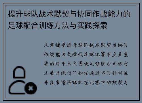 提升球队战术默契与协同作战能力的足球配合训练方法与实践探索