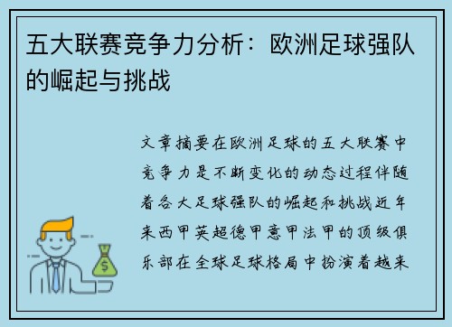 五大联赛竞争力分析：欧洲足球强队的崛起与挑战
