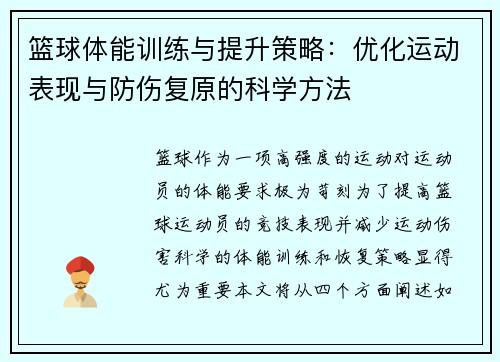 篮球体能训练与提升策略：优化运动表现与防伤复原的科学方法