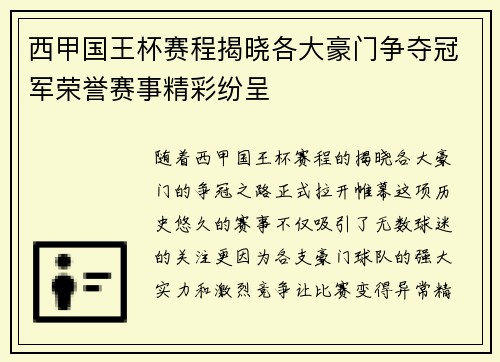 西甲国王杯赛程揭晓各大豪门争夺冠军荣誉赛事精彩纷呈