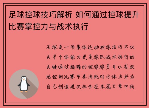 足球控球技巧解析 如何通过控球提升比赛掌控力与战术执行