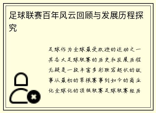 足球联赛百年风云回顾与发展历程探究