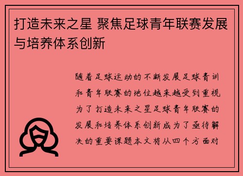 打造未来之星 聚焦足球青年联赛发展与培养体系创新
