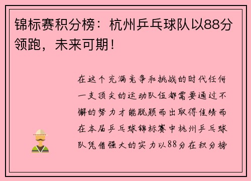 锦标赛积分榜：杭州乒乓球队以88分领跑，未来可期！